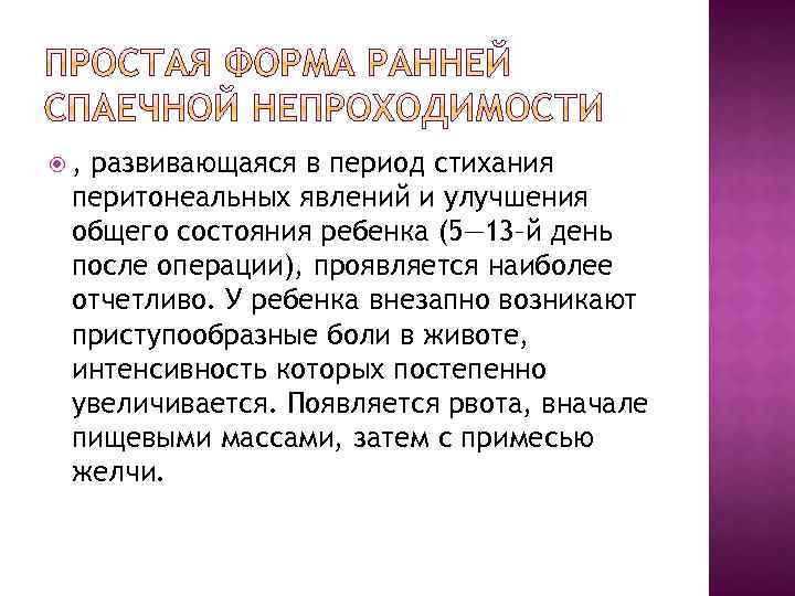  , развивающаяся в период стихания перитонеальных явлений и улучшения общего состояния ребенка (5—