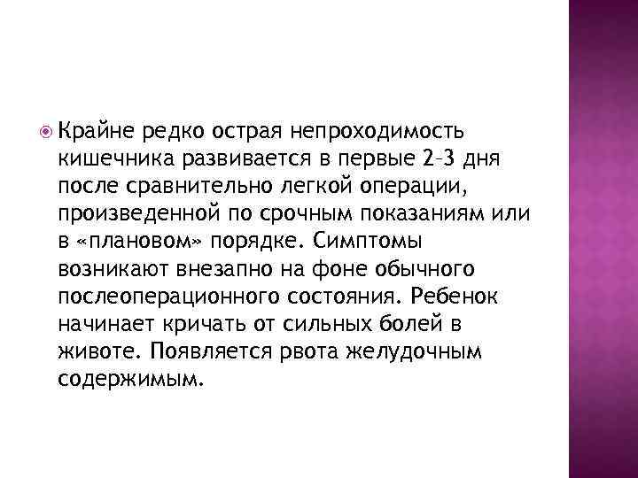  Крайне редко острая непроходимость кишечника развивается в первые 2– 3 дня после сравнительно