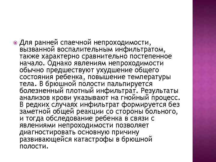  Для ранней спаечной непроходимости, вызванной воспалительным инфильтратом, также характерно сравнительно постепенное начало. Однако