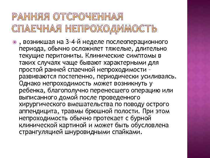  , возникшая на 3– 4–й неделе послеоперационного периода, обычно осложняет тяжелые, длительно текущие