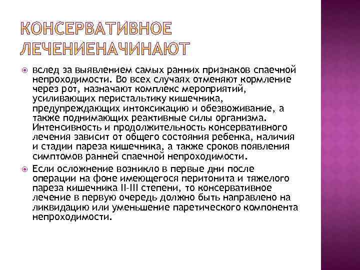  вслед за выявлением самых ранних признаков спаечной непроходимости. Во всех случаях отменяют кормление