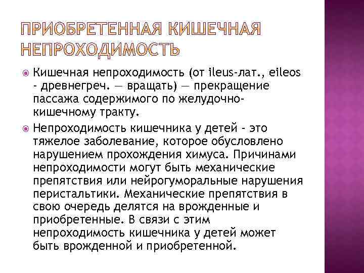 Кишечная непроходимость (от ileus-лат. , eileos - древнегреч. — вращать) — прекращение пассажа содержимого