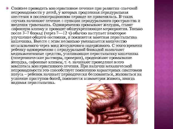  Сложнее проводить консервативное лечение при развитии спаечной непроходимости у детей, у которых продленная