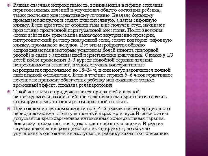  Ранняя спаечная непроходимость, возникающая в период стихания перитонеальных явлений и улучшения общего состояния