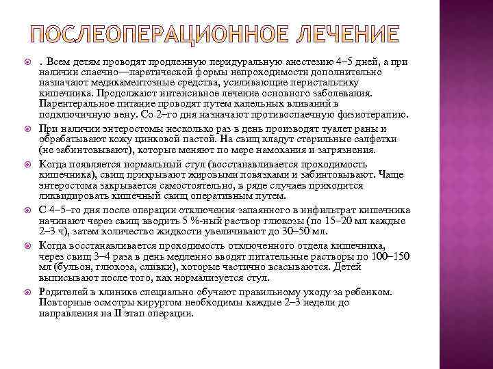  . Всем детям проводят продленную перидуральную анестезию 4– 5 дней, а при наличии