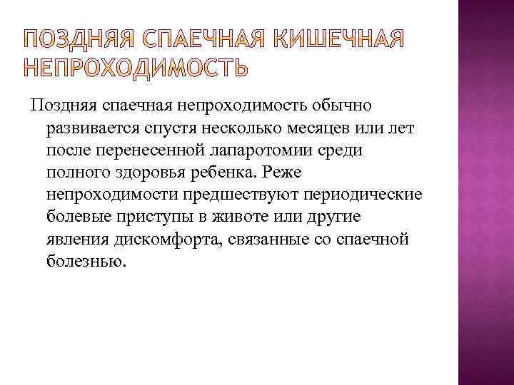 Поздняя спаечная непроходимость обычно развивается спустя несколько месяцев или лет после перенесенной лапаротомии среди