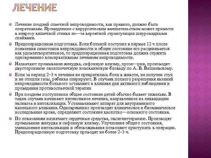  Лечение поздней спаечной непроходимости, как правило, должно быть оперативным. Промедление с хирургическим вмешательством