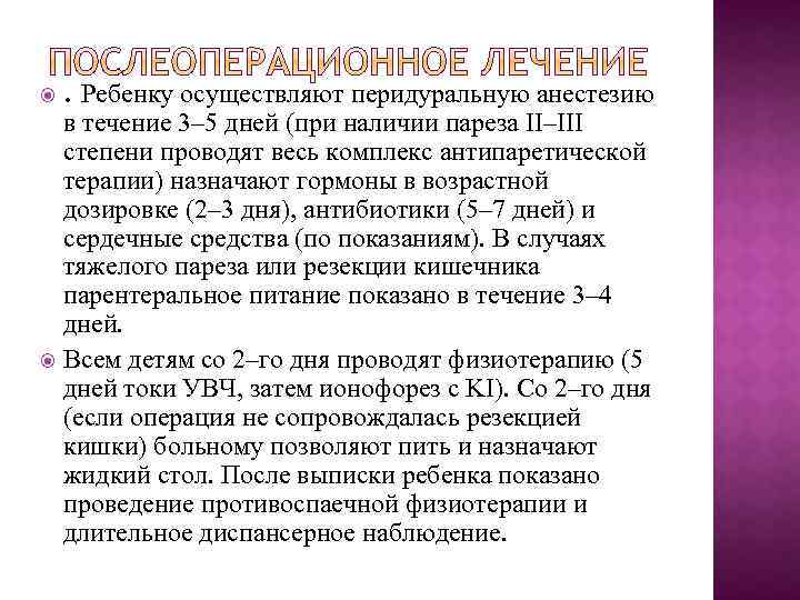 . Ребенку осуществляют перидуральную анестезию в течение 3– 5 дней (при наличии пареза II–III