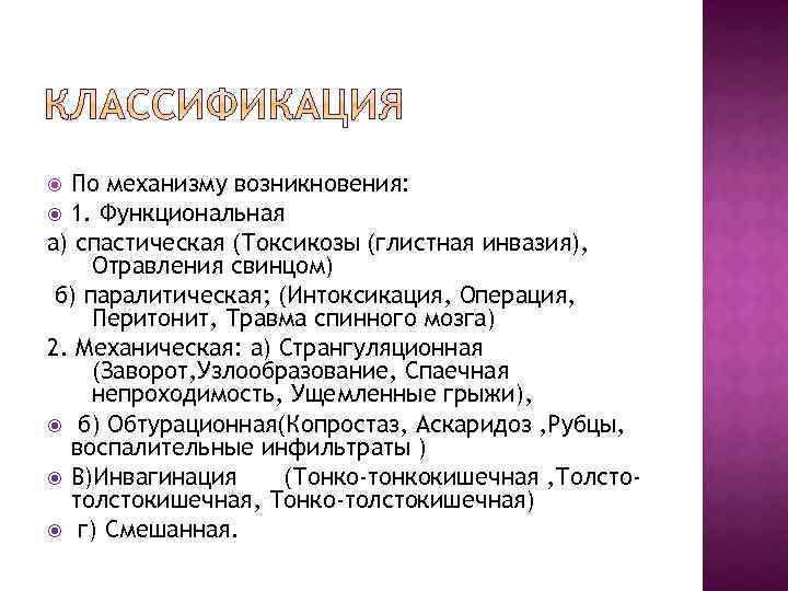 По механизму возникновения: 1. Функциональная а) спастическая (Токсикозы (глистная инвазия), Отравления свинцом) б) паралитическая;