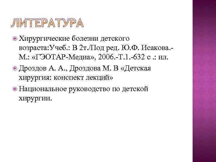  Хирургические болезни детского возраста: Учеб. : В 2 т. /Под ред. Ю. Ф.