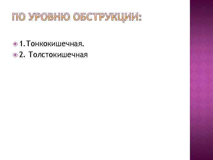  1. Тонкокишечная. 2. Толстокишечная 