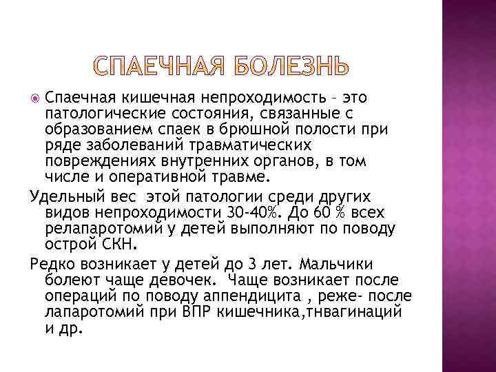 Спаечная кишечная непроходимость – это патологические состояния, связанные с образованием спаек в брюшной полости