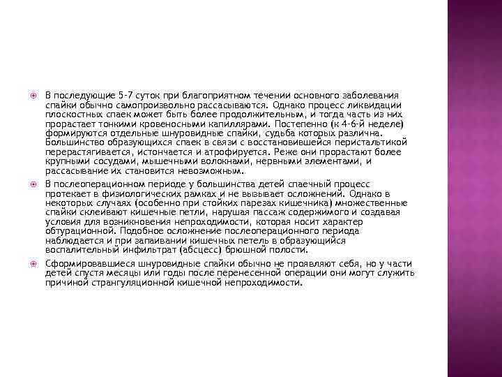  В последующие 5– 7 суток при благоприятном течении основного заболевания спайки обычно самопроизвольно