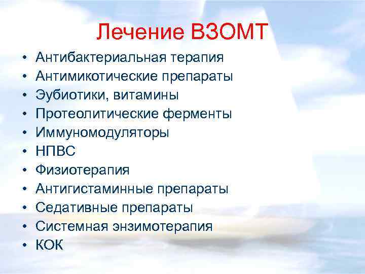 Лечение ВЗОМТ • • • Антибактериальная терапия Антимикотические препараты Эубиотики, витамины Протеолитические ферменты Иммуномодуляторы