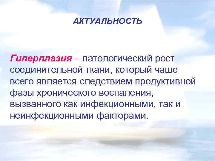 АКТУАЛЬНОСТЬ Гиперплазия – патологический рост соединительной ткани, который чаще всего является следствием продуктивной фазы