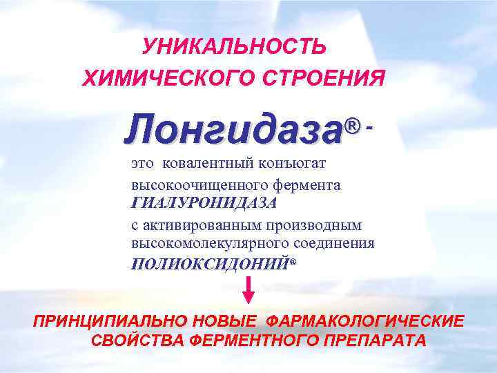 УНИКАЛЬНОСТЬ ХИМИЧЕСКОГО СТРОЕНИЯ Лонгидаза® это ковалентный конъюгат высокоочищенного фермента ГИАЛУРОНИДАЗА с активированным производным высокомолекулярного