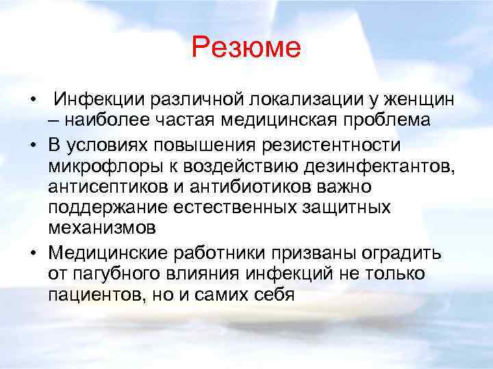 Резюме • Инфекции различной локализации у женщин – наиболее частая медицинская проблема • В