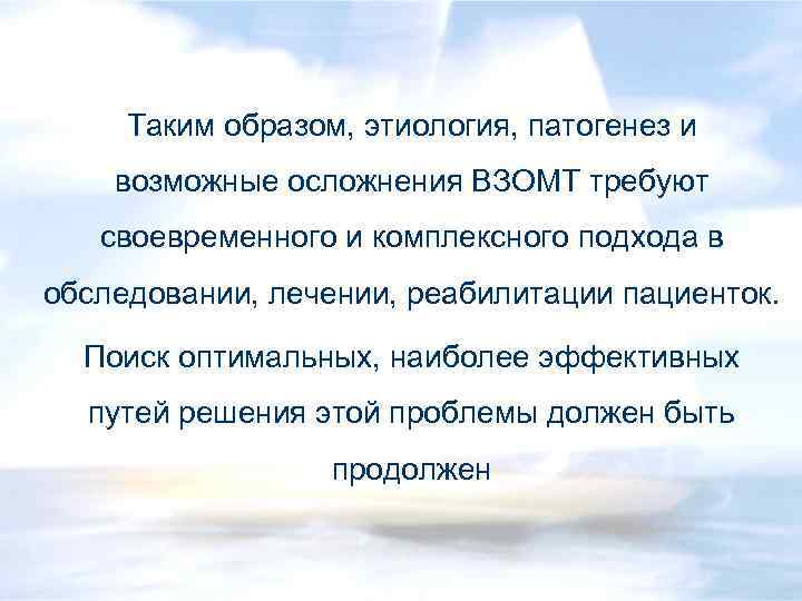 Таким образом, этиология, патогенез и возможные осложнения ВЗОМТ требуют своевременного и комплексного подхода в