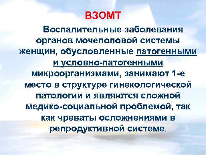 ВЗОМТ Воспалительные заболевания органов мочеполовой системы женщин, обусловленные патогенными и условно-патогенными микроорганизмами, занимают 1