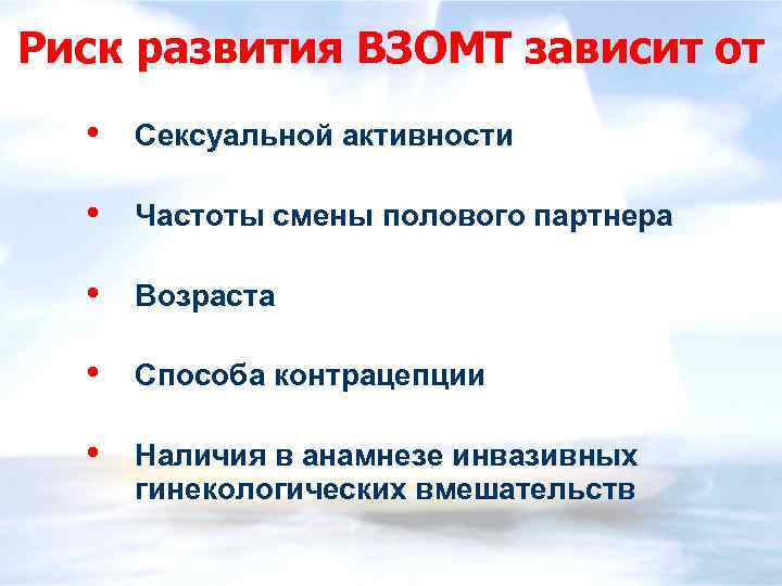 Риск развития ВЗОМТ зависит от • Сексуальной активности • Частоты смены полового партнера •