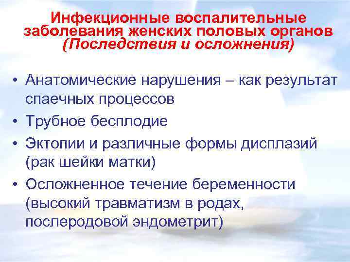 Инфекционные воспалительные заболевания женских половых органов (Последствия и осложнения) • Анатомические нарушения – как