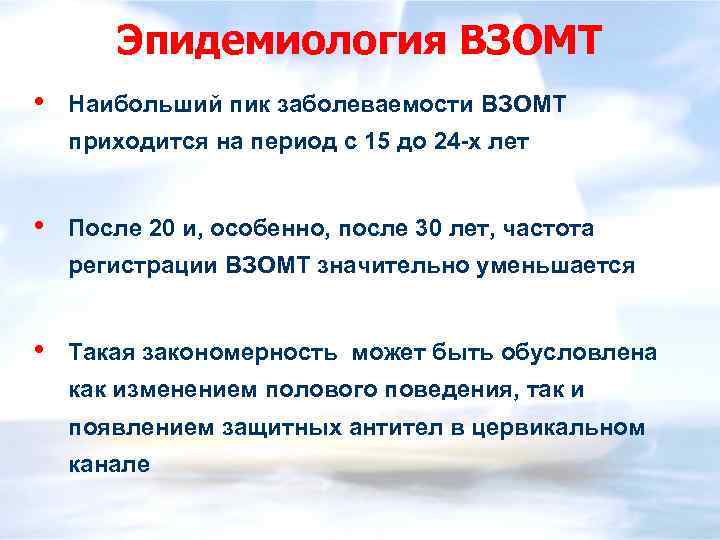 Эпидемиология ВЗОМТ • Наибольший пик заболеваемости ВЗОМТ приходится на период с 15 до 24