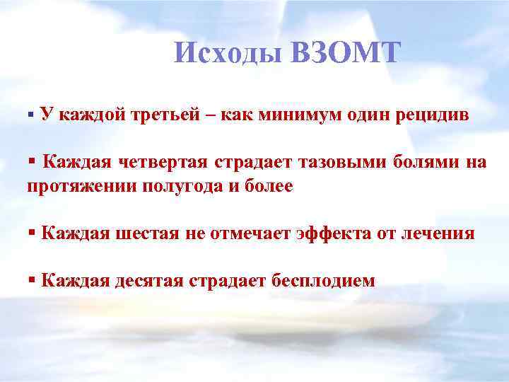 Исходы ВЗОМТ § У каждой третьей – как минимум один рецидив § Каждая четвертая