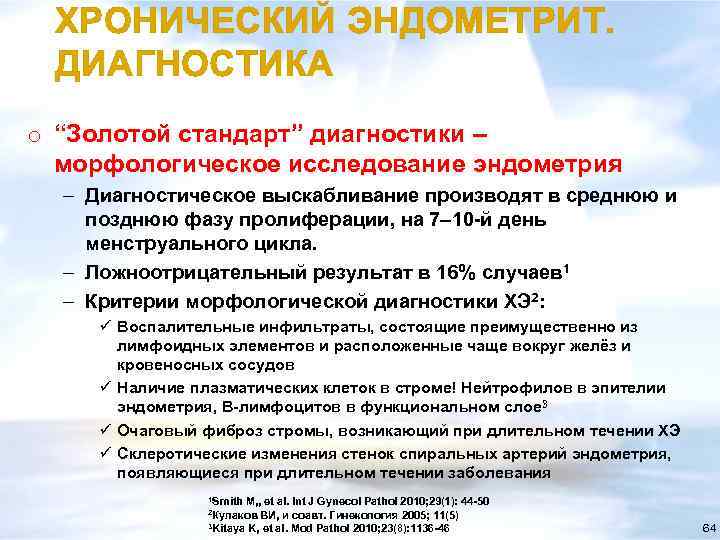 ХРОНИЧЕСКИЙ ЭНДОМЕТРИТ. ДИАГНОСТИКА o “Золотой стандарт” диагностики – морфологическое исследование эндометрия – Диагностическое выскабливание