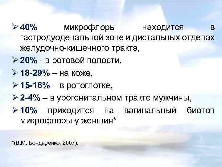 Ø 40% микрофлоры находится в гастродуоденальной зоне и дистальных отделах желудочно-кишечного тракта, Ø 20%