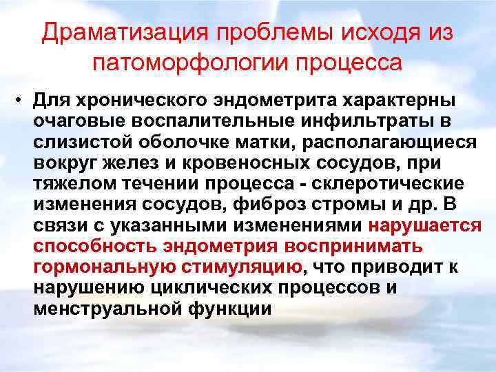 Драматизация проблемы исходя из патоморфологии процесса • Для хронического эндометрита характерны очаговые воспалительные инфильтраты