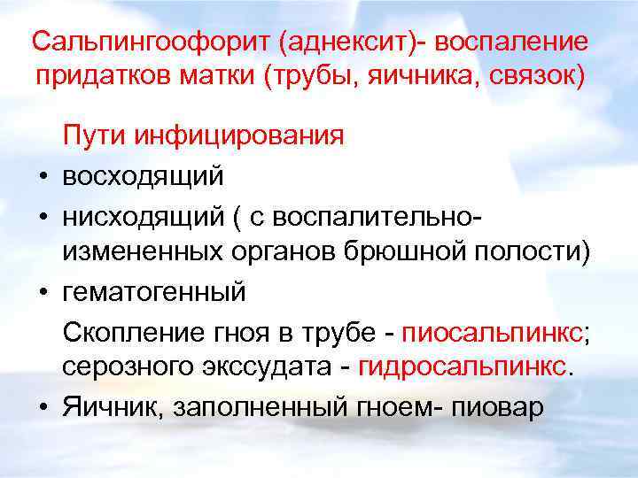 Сальпингоофорит (аднексит)- воспаление придатков матки (трубы, яичника, связок) • • Пути инфицирования восходящий нисходящий