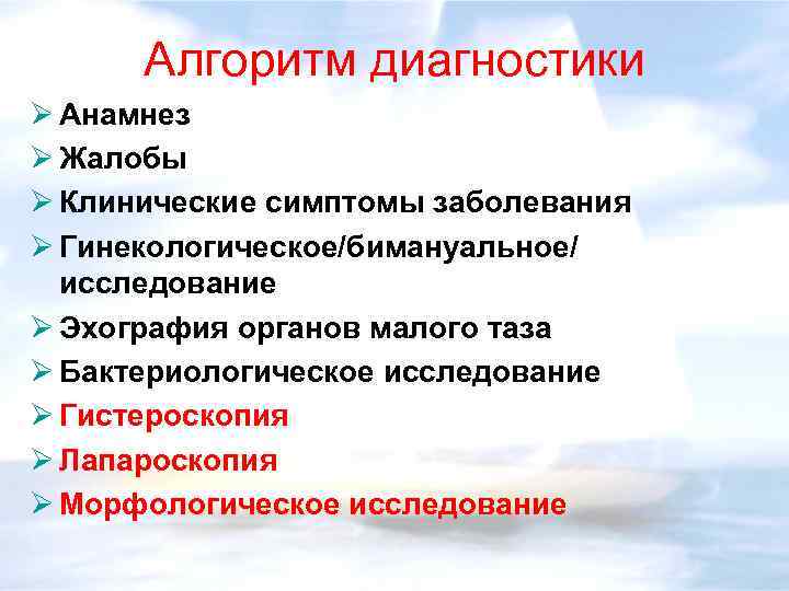 Алгоритм диагностики Ø Анамнез Ø Жалобы Ø Клинические симптомы заболевания Ø Гинекологическое/бимануальное/ исследование Ø