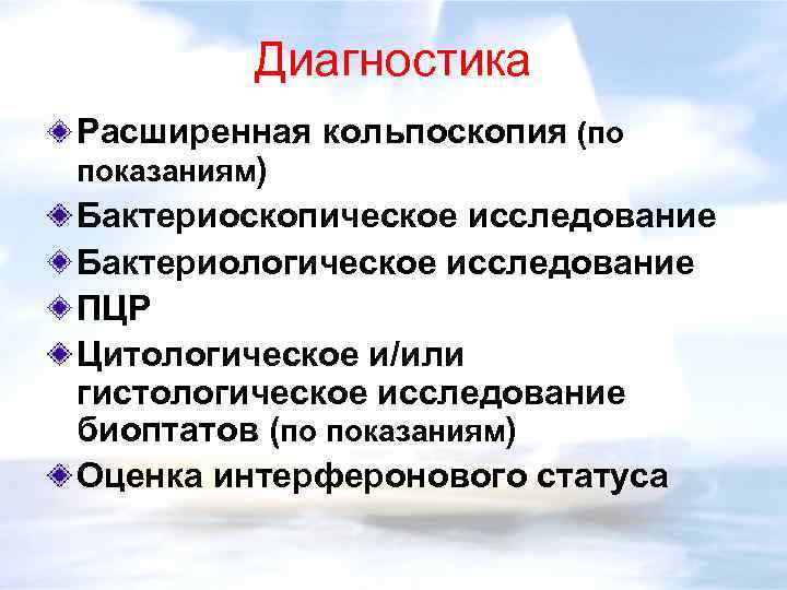 Диагностика Расширенная кольпоскопия (по показаниям) Бактериоскопическое исследование Бактериологическое исследование ПЦР Цитологическое и/или гистологическое исследование