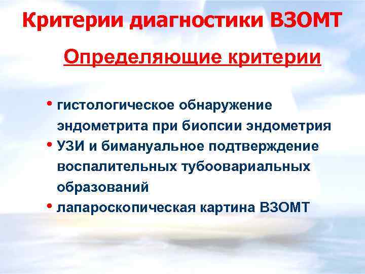 Критерии диагностики ВЗОМТ Определяющие критерии • гистологическое обнаружение эндометрита при биопсии эндометрия • УЗИ