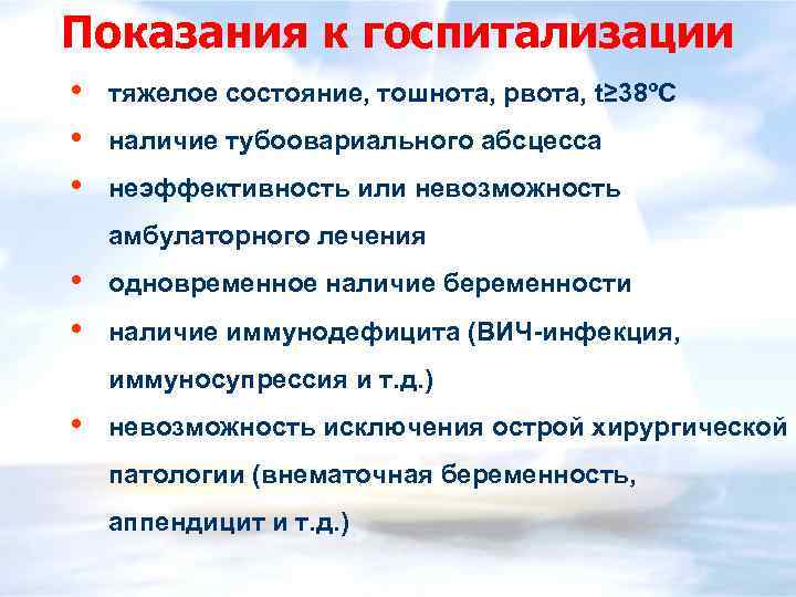 Показания к госпитализации • • • тяжелое состояние, тошнота, рвота, t≥ 38ºC наличие тубоовариального