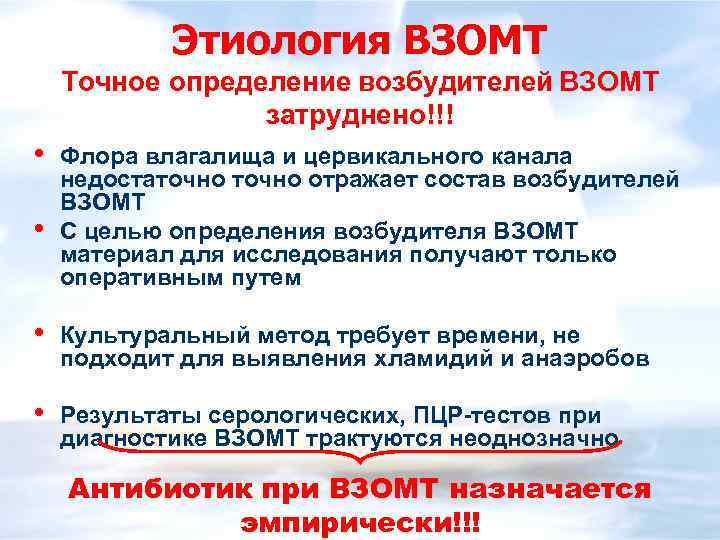 Этиология ВЗОМТ Точное определение возбудителей ВЗОМТ затруднено!!! • • Флора влагалища и цервикального канала