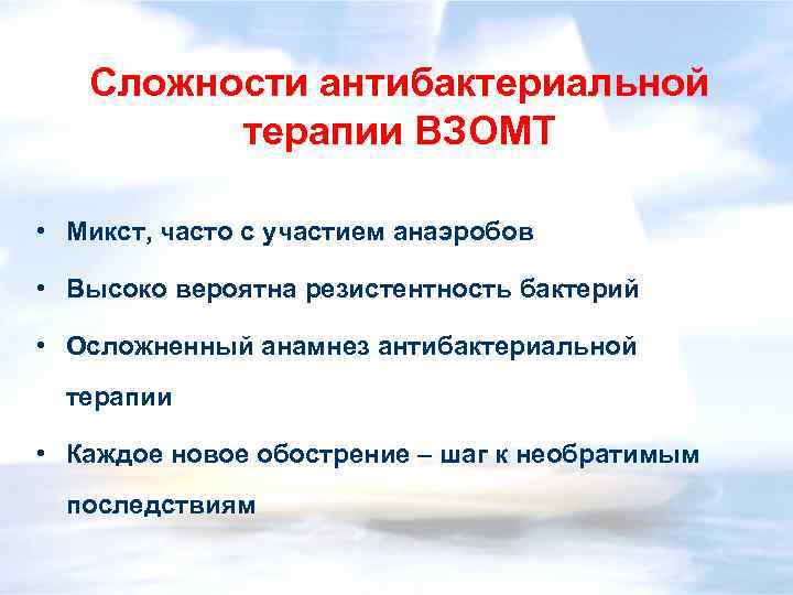 Сложности антибактериальной терапии ВЗОМТ • Микст, часто с участием анаэробов • Высоко вероятна резистентность