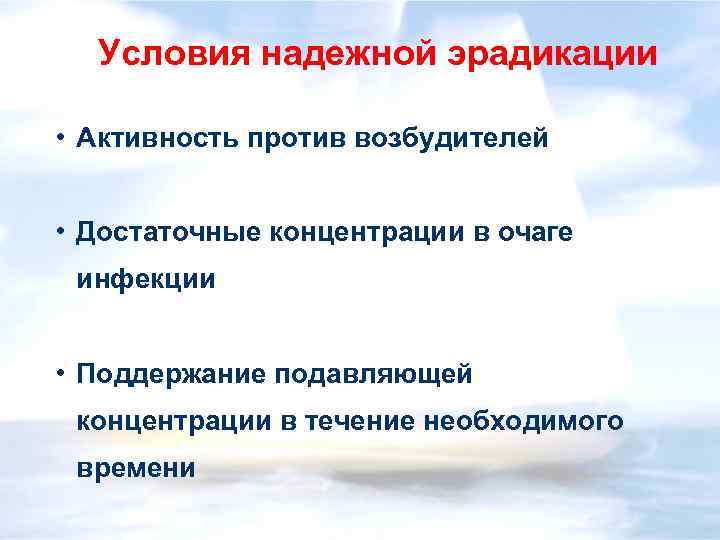 Условия надежной эрадикации • Активность против возбудителей • Достаточные концентрации в очаге инфекции •