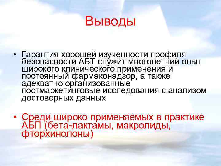 Выводы • Гарантия хорошей изученности профиля безопасности АБТ служит многолетний опыт широкого клинического применения