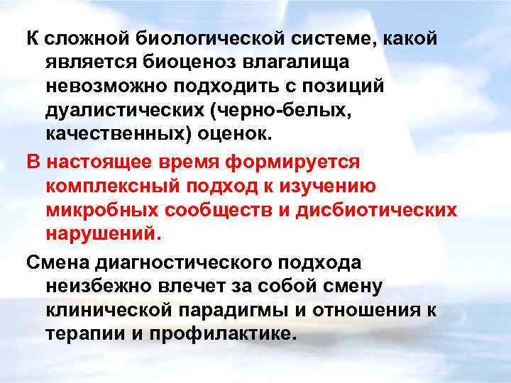 К сложной биологической системе, какой является биоценоз влагалища невозможно подходить с позиций дуалистических (черно-белых,