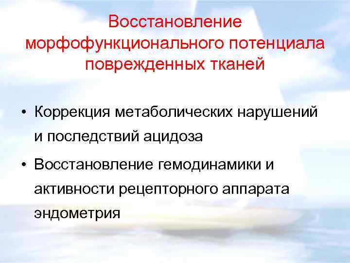 Восстановление морфофункционального потенциала поврежденных тканей • Коррекция метаболических нарушений и последствий ацидоза • Восстановление