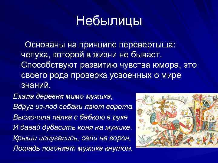 Небылицы Основаны на принципе перевертыша: чепуха, которой в жизни не бывает. Способствуют развитию чувства