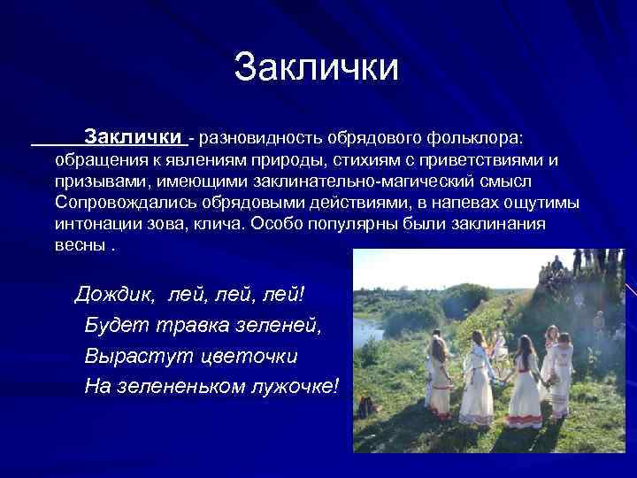 Заклички - разновидность обрядового фольклора: обращения к явлениям природы, стихиям с приветствиями и призывами,