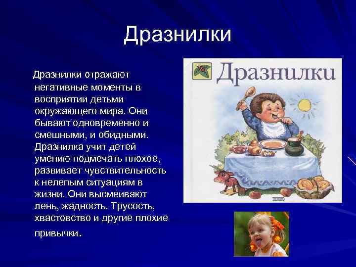 Дразнилки отражают негативные моменты в восприятии детьми окружающего мира. Они бывают одновременно и смешными,