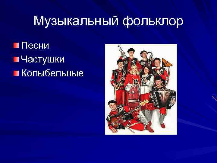 Музыкальный фольклор Песни Частушки Колыбельные 