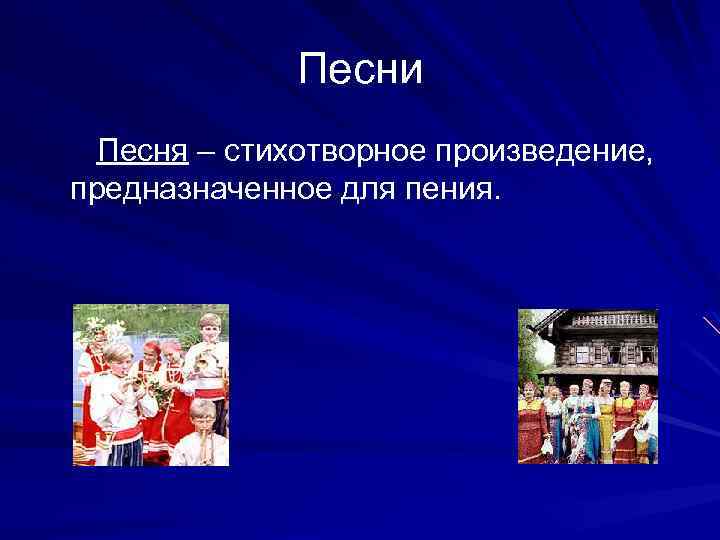 Песни Песня – стихотворное произведение, предназначенное для пения. 