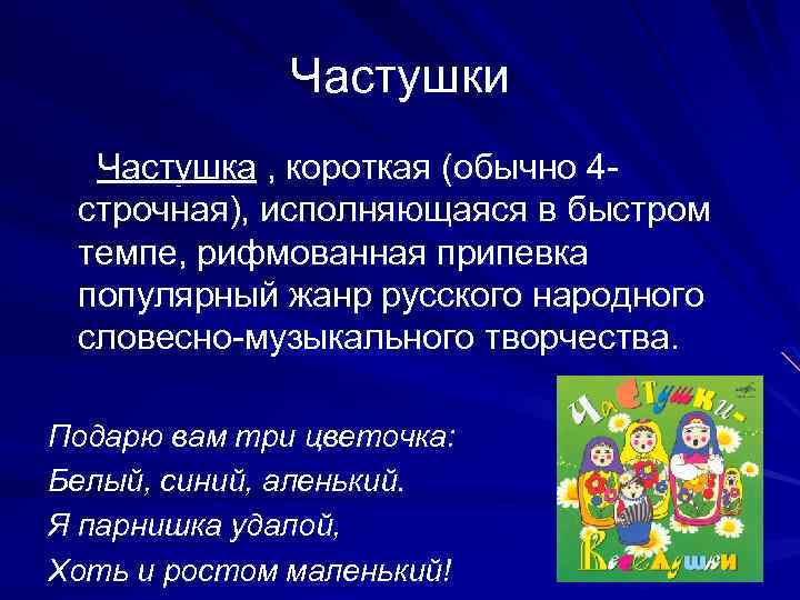 Частушки Частушка , короткая (обычно 4 строчная), исполняющаяся в быстром темпе, рифмованная припевка популярный