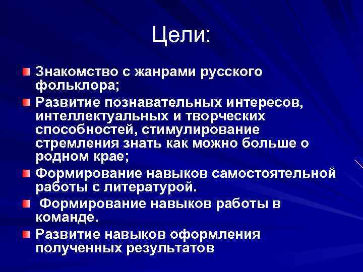 Цели: Знакомство с жанрами русского фольклора; Развитие познавательных интересов, интеллектуальных и творческих способностей, стимулирование