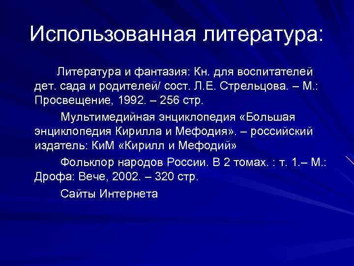 Использованная литература: Литература и фантазия: Кн. для воспитателей дет. сада и родителей/ сост. Л.