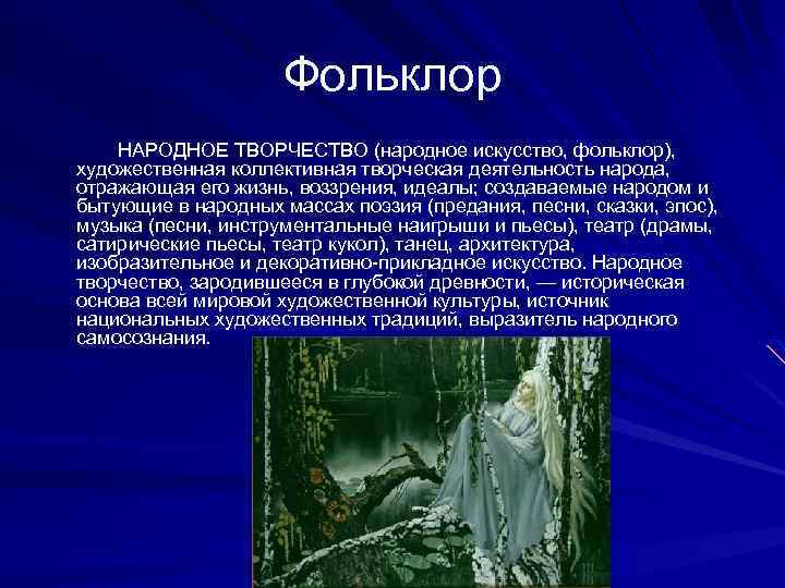 Фольклор НАРОДНОЕ ТВОРЧЕСТВО (народное искусство, фольклор), художественная коллективная творческая деятельность народа, отражающая его жизнь,